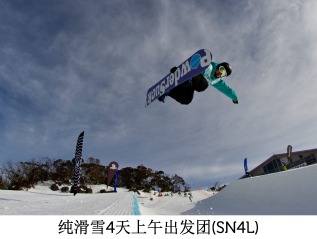 纯滑雪4天上午出发团 (SN4L)
