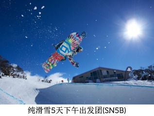纯滑雪5天下午出发团 (SN5B)