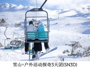 雪山+户外活动探奇3天团 (SN3D)